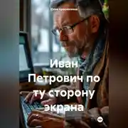 Постер книги Иван Петрович по ту сторону экрана