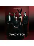 Виктория Ветрова - Выкрутасы