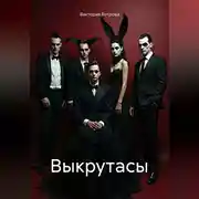 Постер книги Выкрутасы