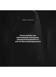 Дарья Стрекалина - Психотерапия при переживании выкидыша, замершей беременности или потери новорожденного