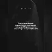 Постер книги Психотерапия при переживании выкидыша, замершей беременности или потери новорожденного