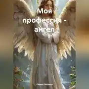 Постер книги Моя профессия – ангел