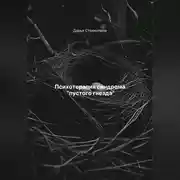 Постер книги Психотерапия синдрома «пустого гнезда»