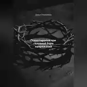 Постер книги Психотерапия при головной боли напряжения