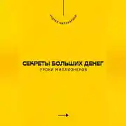Постер книги Секреты больших денег. Уроки миллионеров