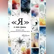 Постер книги «Я и мои грани»