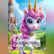 Постер книги Единоржка Соня (Часть 2)