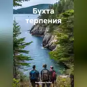 Постер книги Бухта терпения