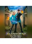 Кристина Кальчук - Академия Синмор, или Пробуждение четырех стихий