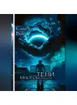 СанаА Бова - ТЕНИ МНОГОМЕРНОСТИ