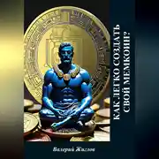 Постер книги Как легко создать свой мемкоин?