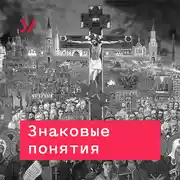 Постер книги Страх, бессилие и зависть