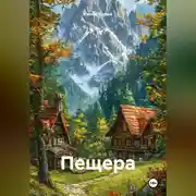 Постер книги Пещера