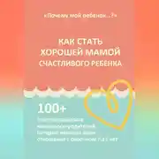 Постер книги КАК СТАТЬ ХОРОШЕЙ МАМОЙ СЧАСТЛИВОГО РЕБЕНКА