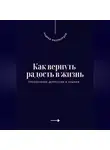 Андрей Миллиардов - Как вернуть радость в жизнь. Преодоление депрессии и уныния