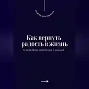 Постер книги Как вернуть радость в жизнь. Преодоление депрессии и уныния