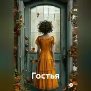 Постер книги Гостья