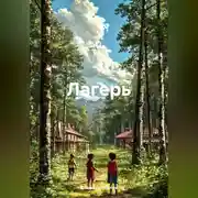 Постер книги Лагерь