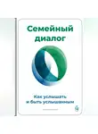 Артем Демиденко - Семейный диалог: Как услышать и быть услышанным