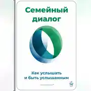 Постер книги Семейный диалог: Как услышать и быть услышанным