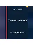 Сергей Каледин - Тесты с ответами. Менеджмент