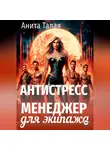 Анита Талая - Антистресс-менеджер для экипажа