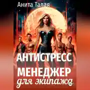 Постер книги Антистресс-менеджер для экипажа