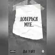 Постер книги Доверься мне…