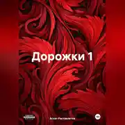 Постер книги Дорожки 1