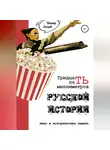 Виктор Хохлов - 35 миллиметров русской истории. Кино и историческая память