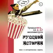Постер книги 35 миллиметров русской истории. Кино и историческая память