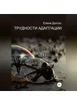 Елена Долгих - Трудности адаптации