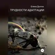 Постер книги Трудности адаптации