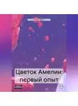 Kallian Ferris - Цветок Амелии: первый опыт