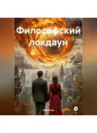 Ирина Кам - Философский локдаун