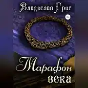 Постер книги Марафон века