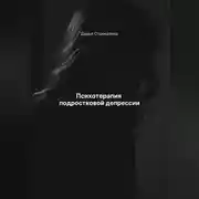 Постер книги Психотерапия подростковой депрессии