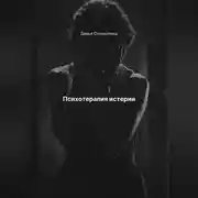 Постер книги Психотерапия истерии