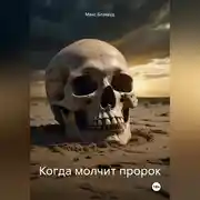 Постер книги Когда молчит пророк