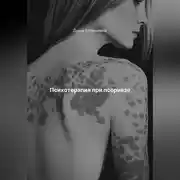 Постер книги Психотерапия при псориазе