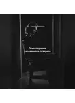 Дарья Стрекалина - Психотерапия рассеянного склероза