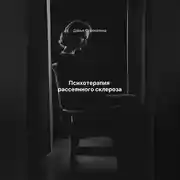 Постер книги Психотерапия рассеянного склероза
