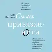 Постер книги Сила привязанности. Эмоционально-фокусированная терапия для создания гармоничных отношений