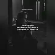 Постер книги Психотерапия пассивно-агрессивного расстройства личности
