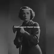 Постер книги Психотерапия тёмной триады