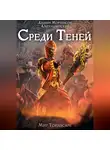 Алдвин Мортенсон - Среди Теней. Мир Tornscape