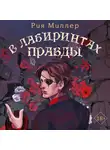 Рия Миллер - В лабиринтах правды