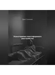 Дарья Стрекалина - Психотерапия соматоформного расстройства