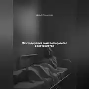 Постер книги Психотерапия соматоформного расстройства