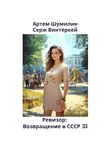 Серж Винтеркей - Ревизор: возвращение в СССР 33